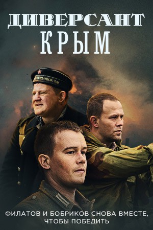 Диверсант  Крым 1- 2 серия (2020)